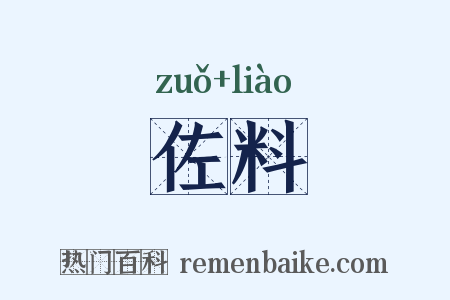 佐料是什么意思的图片